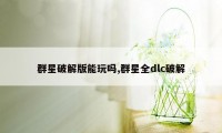 群星破解版能玩吗,群星全dlc破解