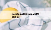 panalpina邮箱,panabit官网电话