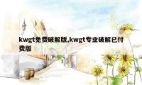 kwgt免费破解版,kwgt专业破解已付费版