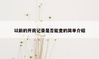 以前的开房记录是否能查的简单介绍