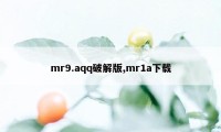 mr9.aqq破解版,mr1a下载