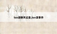 luo贷聊天记录,luo贷事件