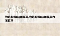 数码影霸m8破解版,数码影霸m8破解版内置菜单