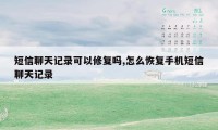 短信聊天记录可以修复吗,怎么恢复手机短信聊天记录