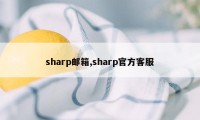 sharp邮箱,sharp官方客服