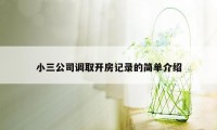 小三公司调取开房记录的简单介绍