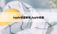 Apple收据邮箱,Apple收据