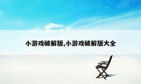 小游戏破解版,小游戏破解版大全