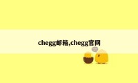 chegg邮箱,chegg官网