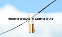 如何回放通话记录,怎么回放通话记录