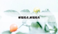 邮箱姓点,邮箱姓氏