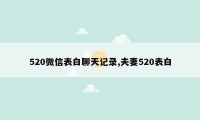 520微信表白聊天记录,夫妻520表白