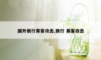 国外银行黑客攻击,银行 黑客攻击