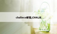 chalieco邮箱,CHALIE