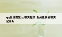 qq会员恢复qq聊天记录,会员能找回聊天记录吗