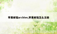 苹果邮箱archive,苹果邮箱怎么注册