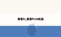 黑客fc,黑客f130机箱