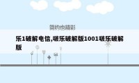 乐1破解电信,啵乐破解版1001啵乐破解版