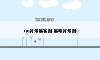 qq背景黑客图,黑暗背景图