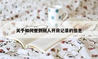 关于如何查到别人开房记录的信息