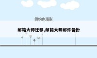 邮箱大师迁移,邮箱大师邮件备份