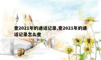 查2021年的通话记录,查2021年的通话记录怎么查