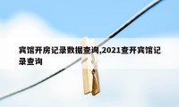 宾馆开房记录数据查询,2021查开宾馆记录查询