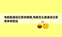 电脑查通话记录快捷键,电脑怎么查通话记录清单和短信