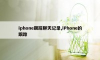 iphone跟踪聊天记录,iPhone的跟踪