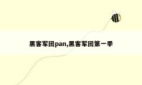 黑客军团pan,黑客军团第一季