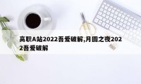 高职A站2022吾爱破解,月圆之夜2022吾爱破解