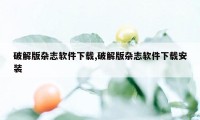 破解版杂志软件下载,破解版杂志软件下载安装