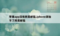 苹果app没有网易邮箱,iphone添加不了网易邮箱