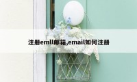 注册emll邮箱,email如何注册