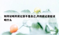 如何证明开房记录不是自己,开的房记录能证明什么