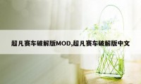 超凡赛车破解版MOD,超凡赛车破解版中文