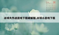 冰球大作战游戏下载破解版,冰球小游戏下载