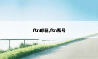 ftn邮箱,ftn账号