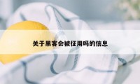 关于黑客会被征用吗的信息