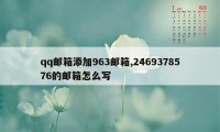 qq邮箱添加963邮箱,2469378576的邮箱怎么写