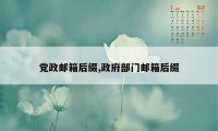 党政邮箱后缀,政府部门邮箱后缀