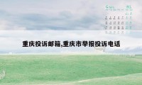 重庆投诉邮箱,重庆市举报投诉电话