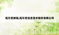 拓尔思邮箱,拓尔思信息技术股份有限公司