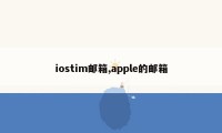 iostim邮箱,apple的邮箱