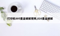 打印机805墨盒破解视频,816墨盒破解