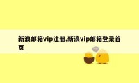 新浪邮箱vip注册,新浪vip邮箱登录首页