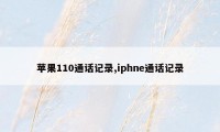 苹果110通话记录,iphne通话记录