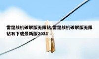 雷霆战机破解版无限钻,雷霆战机破解版无限钻石下载最新版2021