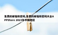 免费的邮箱和密码,免费的邮箱和密码大全APPStore 2023年中国地区