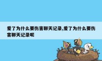 爱了为什么要伤害聊天记录,爱了为什么要伤害聊天记录呢